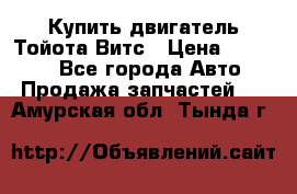 Купить двигатель Тойота Витс › Цена ­ 15 000 - Все города Авто » Продажа запчастей   . Амурская обл.,Тында г.